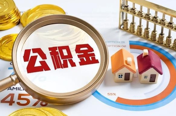 鹰潭办理离职手续公积金怎么领取（如何办理离职公积金提取）