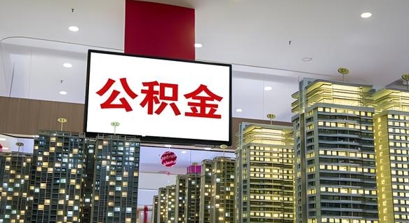 鹰潭离职后公积金可以一次性取吗（离职后能一次性取出住房公积金吗）